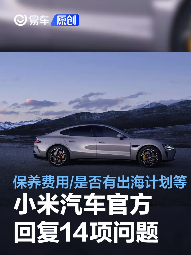 小米汽車官方回複關於保養費用/是否有出海計劃等14項問題